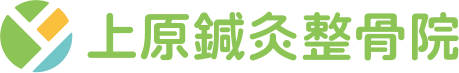 上原鍼灸整骨院